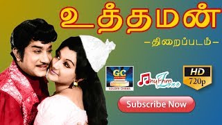 உத்தமன் திரைப்படம்  UTHAMAN FULL MOVIE HD  Sivaji GanesanManjulaVKRamasamyPandari Bai [upl. by Eelarac]