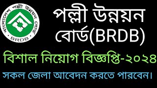 পল্লী উন্নয়ন বোর্ড বিশাল নিয়োগ বিজ্ঞপ্তি ২০২৪  BRDB job circular 2024 [upl. by Trimble874]