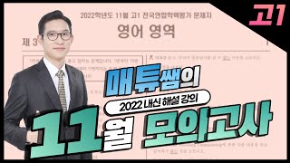 2022년 11월 고1 모의고사 내신대비용 해설강의 [upl. by Ruomyes]