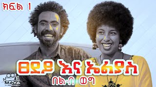 ፀደይ እና ኤልያስ የልብ ወግ YeLeb Weg ክፍል 1 [upl. by Tihom]