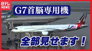 【G7首脳の専用機】広島に集結！世界に一機の“レア機”も来た！ [upl. by Auoh]