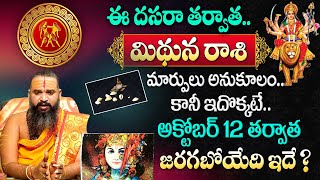 October Mithuna Rasi 2024  Gemini Predictions for this month  Dasara Rashi Phalalu 2024  MQUBE [upl. by Aivonas]