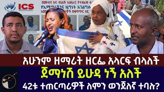 አሁንም ዘማሪት ዘርፌ አላርፍ ብላለች ጀማነሽ ይሁዳ ነኝ አለችቃለ ቀርን ሚዲያ KALE KERN MEDIA [upl. by Engen]