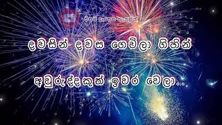 New year wishes  Sinhala  නව වසර සුභ ම වේවා [upl. by Niatsirk]