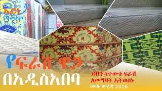 የፍራሽ ዋጋ በአዲስአበባ  Mattress price in Addis AbabaEthiopia Aynetamedia [upl. by Ennirac]