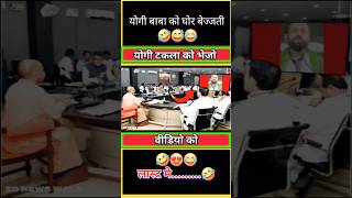 योगी टकला को वीडियो भेजो🤣😍😅 funny viral yogiadityanath modi shorts short politics bjpnews [upl. by Aim]