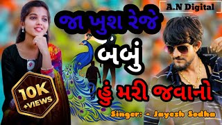 Jayesh Sodha New Live Program  જા ખુશ રેજે બબું હુંતો મરી રે જવાનો [upl. by Naraj]