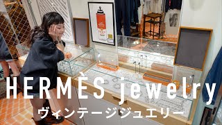 歴史的名作を解説！【HERMÈS】エルメス ヴィンテージジュエリー沼 VCM [upl. by Suanne380]