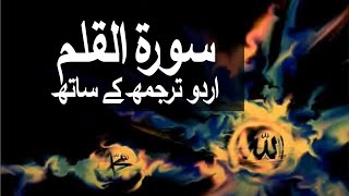 Surah AlQalam with Urdu Translation 068 The Pen raaheislam9969 [upl. by Forester]