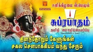 சுப்ரபாதம் தமிழ் மொழிப்பெயர்ப்பு  Suprabatham in Tamil  Original Traditional [upl. by Henrieta333]