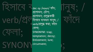 dec oy শব্দের অর্থ কী  dec oy Meaning in Bengali  Ovinary [upl. by Mariam]