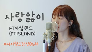 사랑앓이  FT아일랜드 FTISLAND  이보람 Lee Boram 보람씨야 [upl. by Towland]