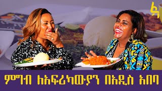 የሚበሉትን ብትሰሙ ትደነግጣላችሁ😁 [upl. by Herzig340]