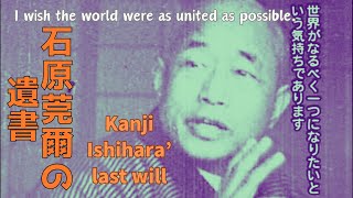 ishihara Kanjis last will 石原莞爾の遺書 Japanese and English virsion [upl. by Viquelia]