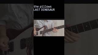 the pillowsLAST DINOSAUR ギター pillows FLCL ギター [upl. by Orofselet267]