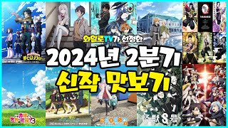 애니추천 2024년 2분기 신작 맛보기 quot2024년은 2분기다quot [upl. by Eivlys]