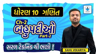 Bahupadi STD 10 બહુપદીઓ  Standard 10 Maths Chapter 2  Ex 22 Part 2  GSEB [upl. by Ahsonek411]