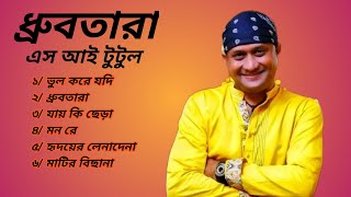 Dhrubo tara  S I Tutul  New Songs  AFIF multimedia  2023 [upl. by Atel]