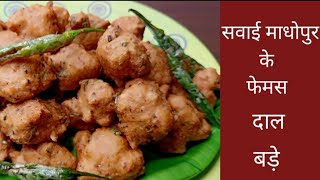 How to make Lobia Chaulai dal ke pakode।Sawai Madhopur special dal bade।Jaipur famous Posh bade [upl. by Knah]