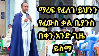 áŠ¢á‰µá‹®áŒµá‹« áŠ¦áˆ­á‰¶á‹¶áŠ­áˆµ á‰°á‹‹áˆ…á‹¶ áˆµá‰¥áŠ¨á‰µ 2024  Orthodox Tewahedo Sibket 2024 [upl. by Concepcion]