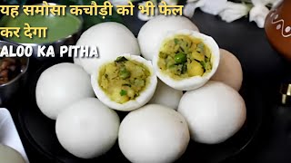 बिना तेल घी के चावल आलू का पीठा रेसिपी Bihari style aalu ka pitha [upl. by Sillihp580]