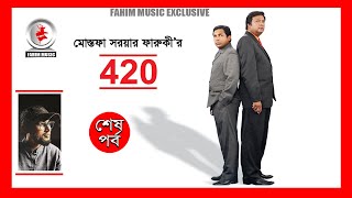 420 I Episode End শেষ পর্ব I Drama Serial I Mostofa Sarwar Farooki I Mosharraf Karim I Tisha [upl. by Homerus]