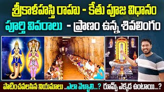 Complete Information About Srikalahasti Rahu Ketu Pooja  Srikalahasti Temple  Bhakthi MargamTelugu [upl. by Annaik]