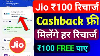 Jio ₹100 रिचार्ज Cashback कैसे मिलेगा 2024  Jio Recharge Cashback Offer Jio Cashback Recharge 2024 [upl. by Solram361]