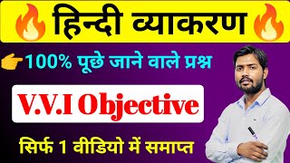 हिंदी व्याकरण  Hindi Grammar Top 100 MCQ Question Class 12th  10th [upl. by Tadio]