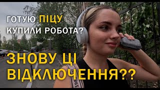 ДОМАШНЯ ПІЦА ВІДКЛЮЧЕННЯ СВІТЛА КУПИЛИ РОБОТА ЯК ВИГЛЯДАЄ ХРЕЩАТИК ВВЕЧЕРІ 310824 mp4 [upl. by Camroc]