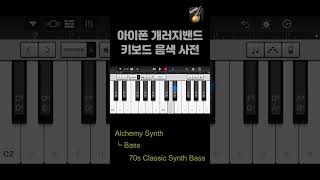 70s Classic Synth Bass  iPhone Garageband keyboard tone [upl. by Akehsyt]