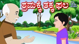 Kannada Story  A Lesson of Devotion for Student  ಕನ್ನಡ ಕಥೆ  ಶ್ರಮಕ್ಕೆ ತಕ್ಕ ಫಲ  Worth the effort [upl. by Atthia]