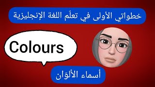 الألوان في اللغة الإنجليزية colours les couleurs en anglais [upl. by Kendrah998]