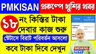 Pmkisan টাকা দেবার কাজ শুরু  Pm Kisan 18th Installment Date 2024  Pm kisan Next Installment Date [upl. by Towers]