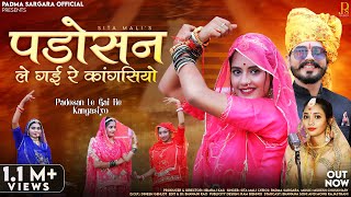 Padosan Le Gai Re Kangasiyo  Sita Mali  पड़ोसन ले गई रे कांगसियो  New Rajasthani Viral Songs 2023 [upl. by Amilas]