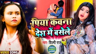 Video  पिया कवना देश में बसेले  Shilpi Raj  Piya Kawna Desh Me Basele  Bhojpuri Gana 2022 [upl. by Soulier]