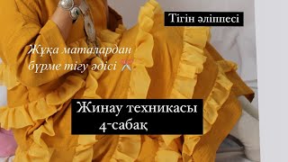 Фатин шифон жібек маталарынан бүрме жасап үйренейік [upl. by Utas415]