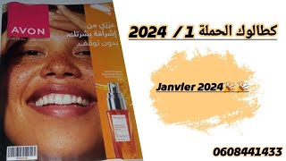 اول كطالوك أفون للعام الجديد quot2024quot🎉🎉  كطالوك الحملة 12024 Catalogue Avon 💄💅 [upl. by Raphaela249]