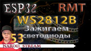 Программирование МК ESP32 Урок 53 RMT WS2812B Зажигаем светодиоды [upl. by Enerod]