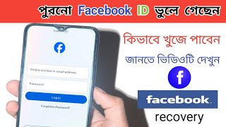 হারিয়ে যাওয়া ফেইসবুক আইডি ফিরে পেতে 😱😱।।HOW TO RECOVERY FACEBOOK ACCOUNT।facebookrecovery [upl. by Dewain]