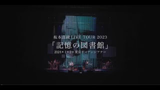 坂本真綾 LIVE TOUR 2023「記憶の図書館」 東京ガーデンシアタ ー ティザー映像 [upl. by Arbrab]