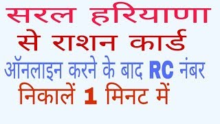 Saral Haryana rashan card rc noNikale 1minute me [upl. by Kravits452]