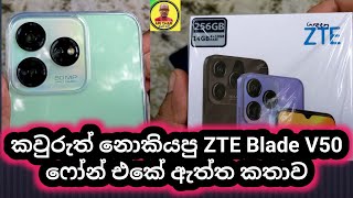 Zte Blade V50 Smart Phone in srilanka  zte v50 4gb 256gb phone  zte v50  ape thari [upl. by Akciret]