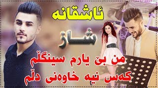 Ozhin Nawzad 2018 Track1  ashqana  zor shazzz  Ga3day Mirkoy 7aji [upl. by Ramalahs647]