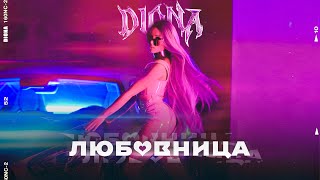 DIONA  LUBOVNICA  ЛЮБОВНИЦА OFFICIAL 4K VIDEO [upl. by Nyrmak]