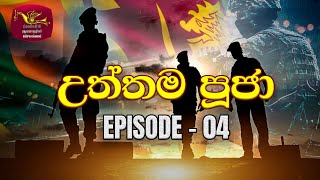 Utthama Puja  උත්තම පූජා  Episode 04  SL Army  Tribute to Sri Lanka War Heroes  Rupavahini [upl. by Norty]