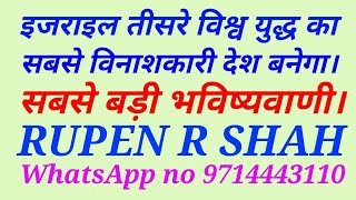 इजराइल बनेगा तीसरे विश्व युद्ध का सबसे विनाशकारी देश। सबसे बड़ी भविष्यवाणी। [upl. by Taggart263]