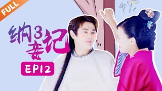 纳妾记第三季 Legend of the Concubinage Season 3  第12集 圆妙承认杀了圆慧  主演：孙坚 郑清文 温心 雨婷儿  Caravan中文剧场 [upl. by Eehc886]