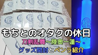 【刀剣乱舞】間もなく開演～陸奥一蓮～ グッス開封式と公式ペンラ紹介 [upl. by Jethro]