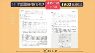 111年度建築師敷地試題解析1900直播概述 [upl. by Denison]